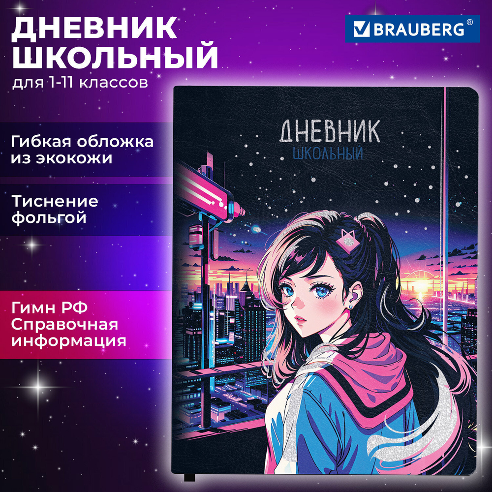 Дневник 1-11 класс 48 л. кожзам (гибкая) печать фольга BRAUBERG "Девушка Аниме" (2 штуки в упаковке)