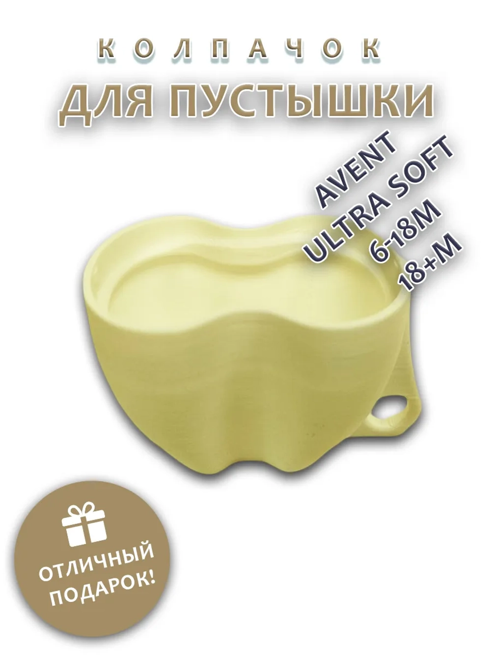 Колпачок для соски пустышки AVENT ultra soft 6-18m 18+m