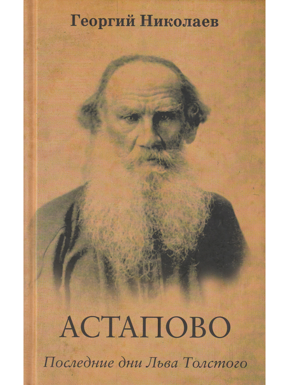 Астапово. Последние дни Льва Толстого