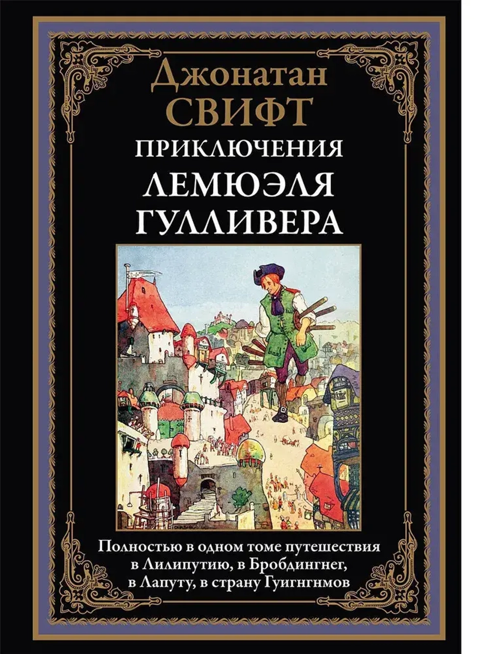 Приключения Лемюэля Гулливера. Иллюстрированное издание с закладкой-ляссе | Свифт Джонатан