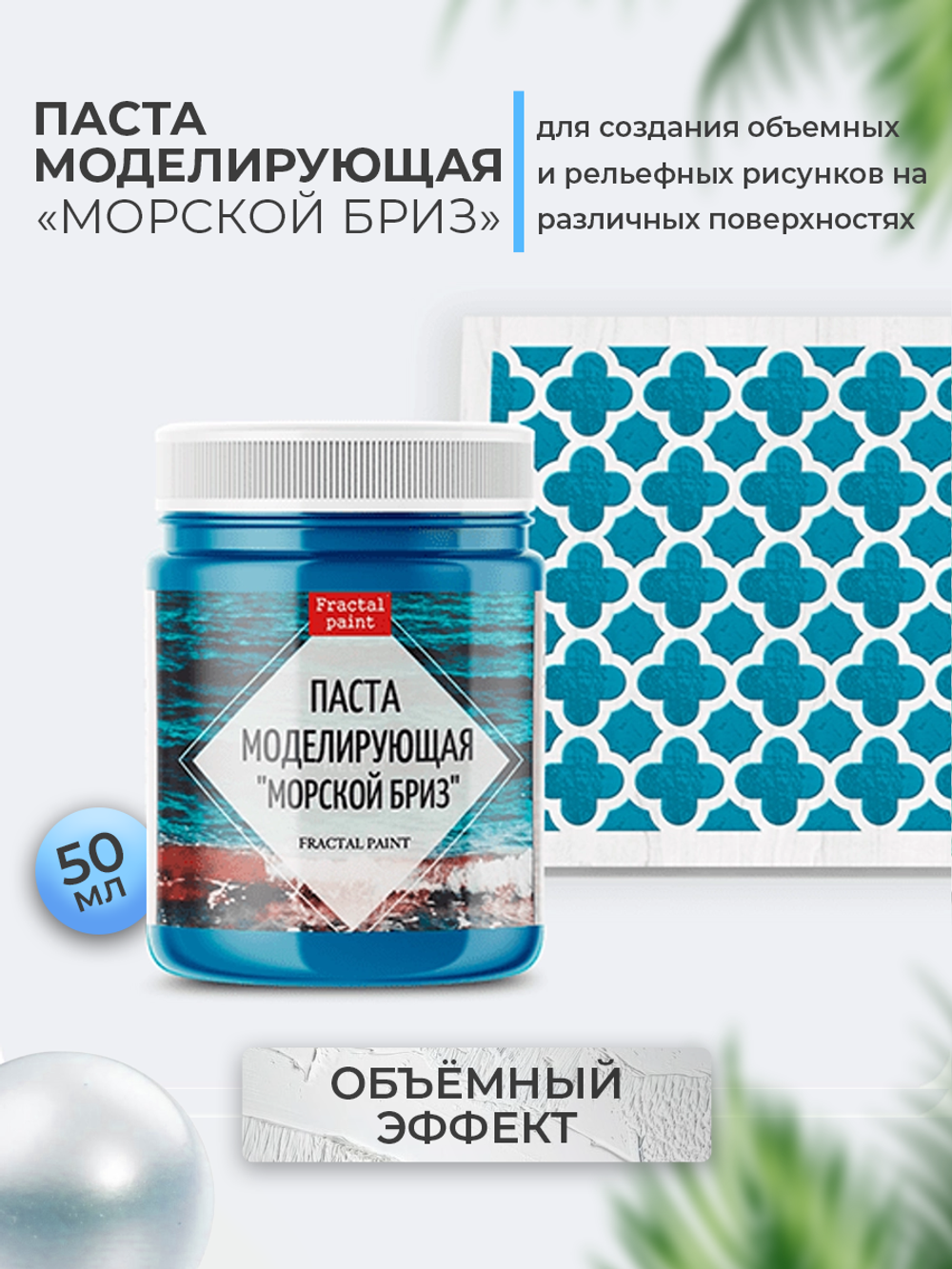 Текстурная паста акриловая моделирующая «Морской бриз»
