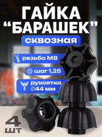 Гайка-барашек М8 х 1,25 сквозная, 2 шт.