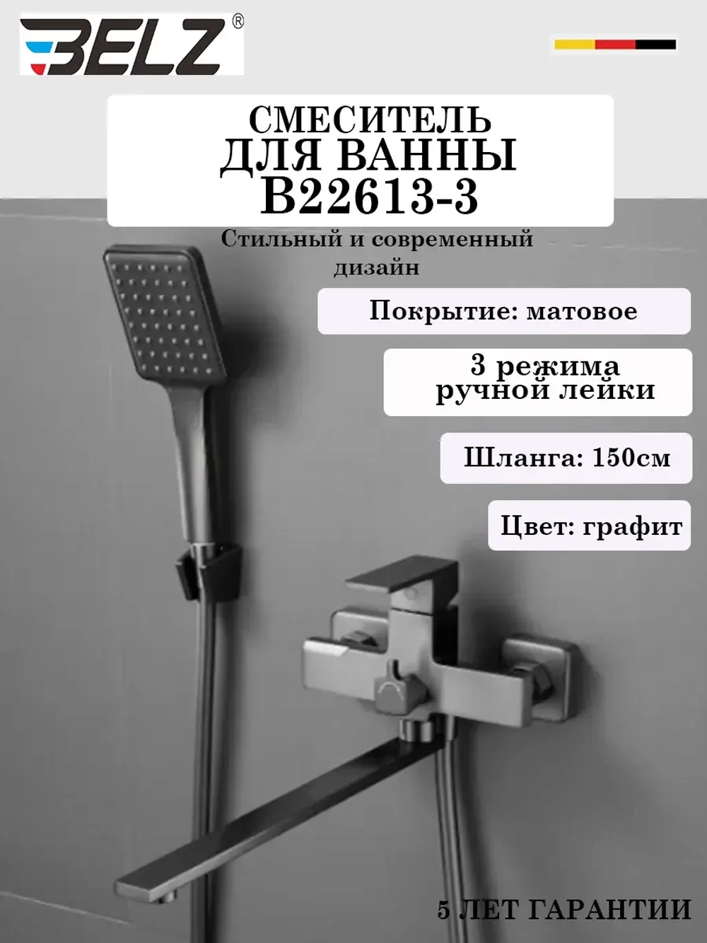 B22613-3 Смеситель для ванны BELZ