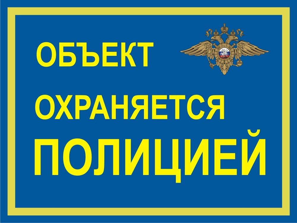 Знак VS04 Объект охраняется полицией (наклейка, табличка)