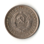 15 копеек 1932 год