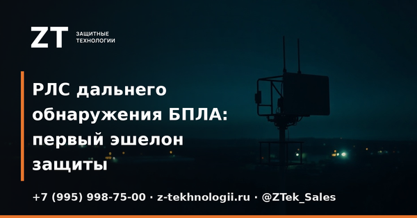 РЛС дальнего обнаружения БПЛА: первый эшелон защиты