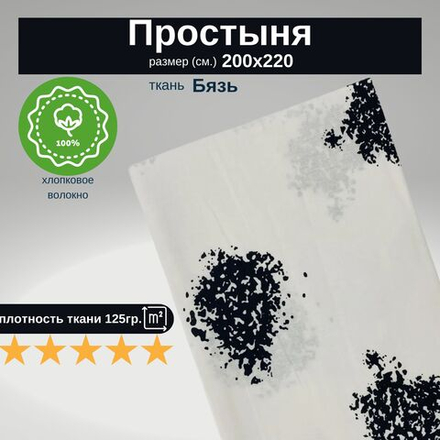 Простыня евро 200х220 Бязь Хлопок Кляксы на белом фоне