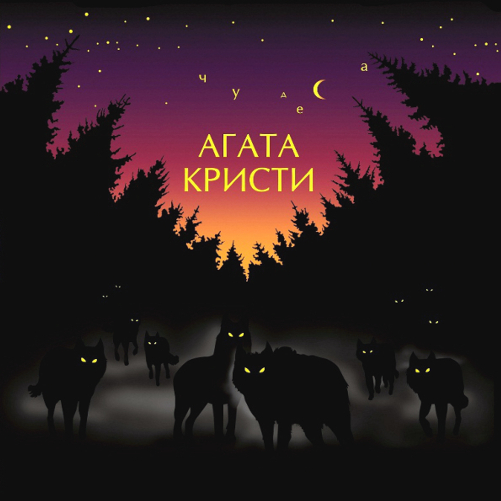 Агата Кристи / Чудеса (LP)