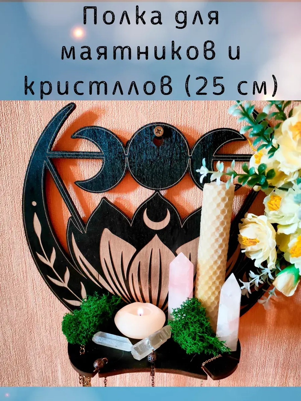 Полка для маятников и кристаллов, украшение алтаря на стену