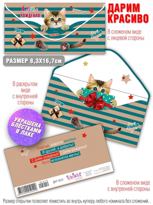 Конверт для денег "С Днем рождения!" ДНТ-4212