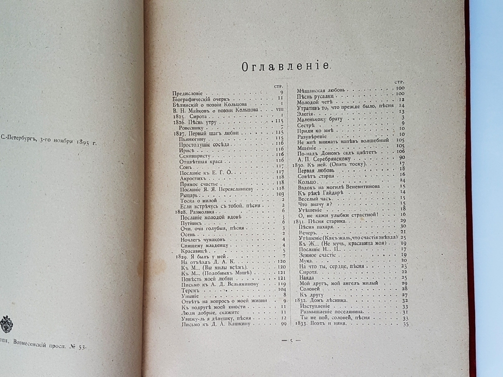 "Стихотворения А.В.Кольцова" 1895 г.