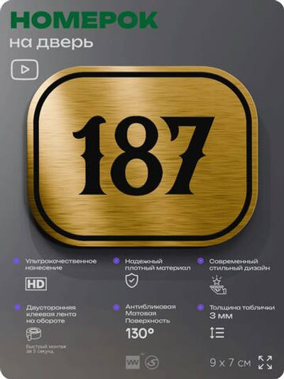Номерок на дверь квартиры 187, для кабинета, офиса, шильдик 9 х 7 см, золотистый, Айдентика Технолоджи