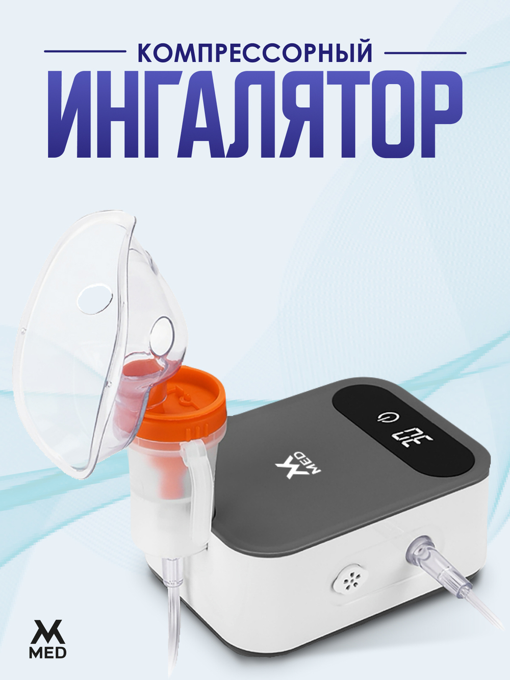 Небулайзер компрессорный
