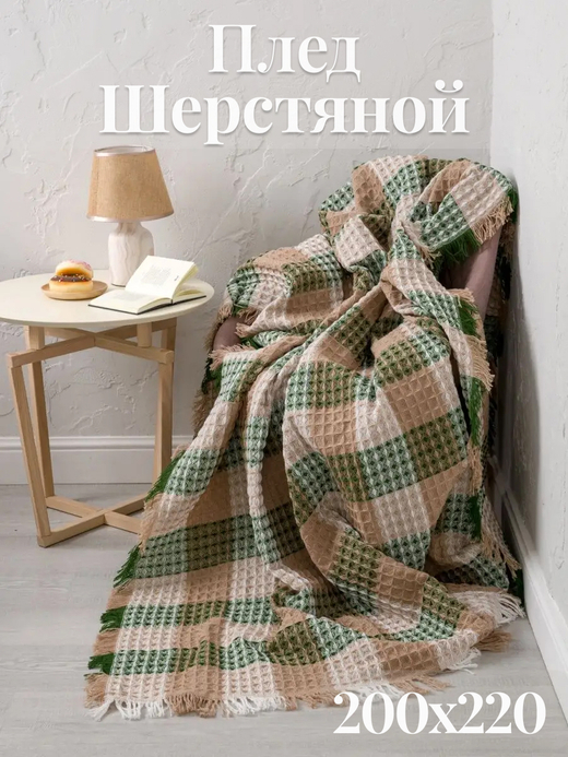 Плед-покрывало клетка из шерсти, Бежево-бело-зеленый