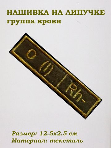 Нашивка на липучке Группа крови первая отрицательная (зелёный), 12.5х2.5 см