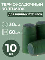 Термоколпачок зеленый (10 шт)