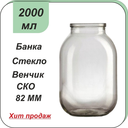 Стеклянная банка 2л СКО