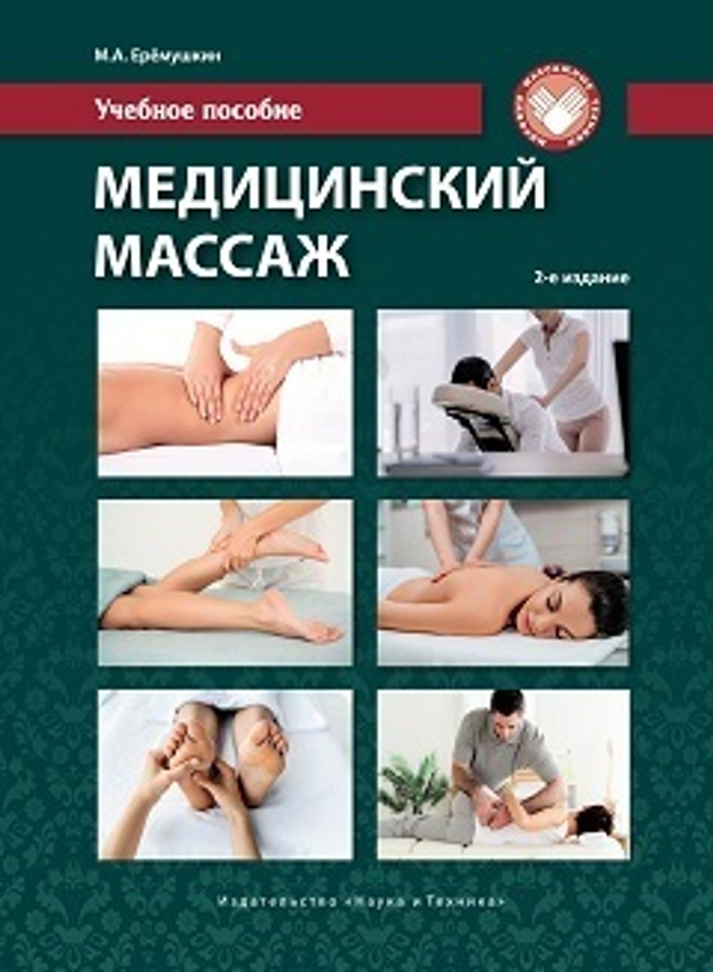 Медицинский массаж. Учебное пособие, 2-е изд.