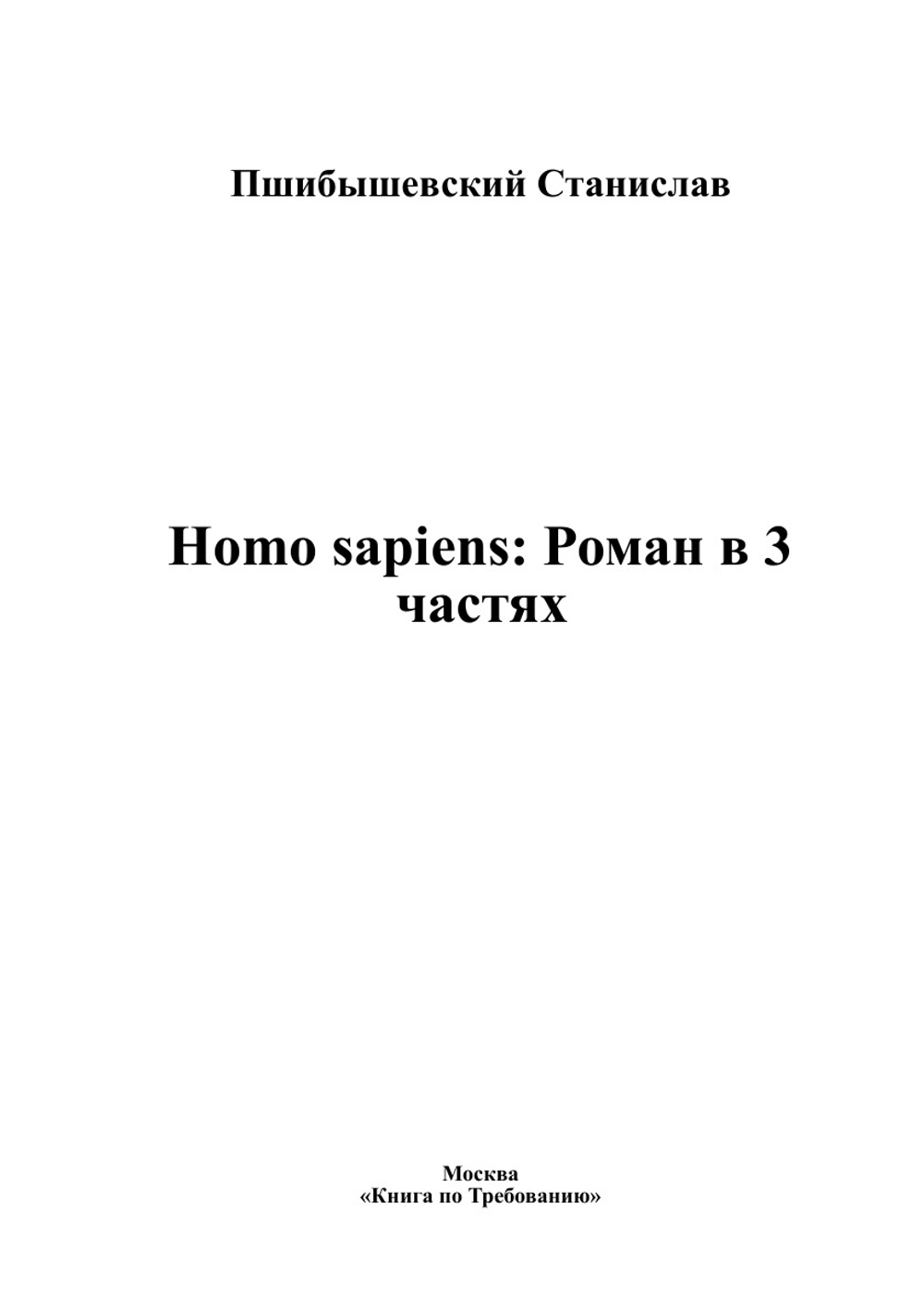 Homo sapiens: Роман в 3 частях | Пшибышевский Станислав