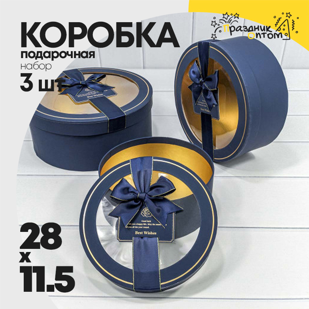 Коробка 28х11.5 см Набор 3 шт с окошком и бантом (Синий)