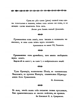 Письмовник, содержащий в себе науку российского языка со многим присовокуплением разного учебного и полезнозабавного вещесловия. Часть 1 | Н. Г. Курганов