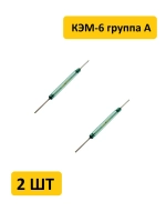 Геркон КЭМ-6 группа А (2-конт, разомкнут, L-37мм, D-4.2мм, 250V, 1A)
