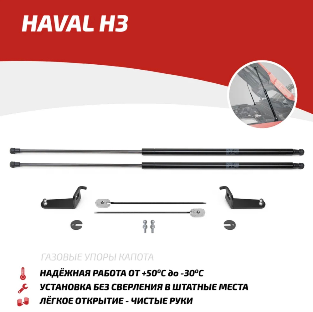 Газовые упоры капота АвтоУпор для Haval H3 2024-н.в., рынок РФ, 2 шт., UHAH3011