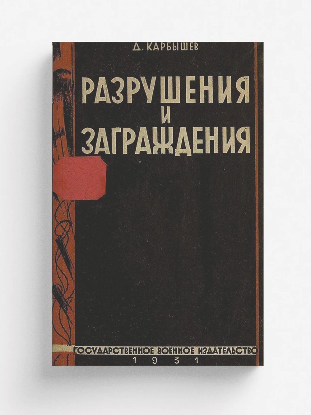 Разрушения и заграждения | Карбышев Дмитрий Михайлович