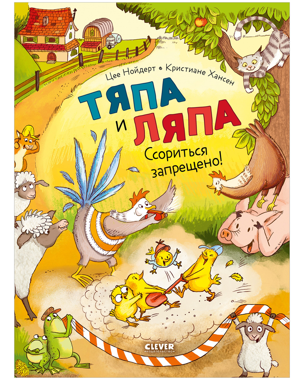 Тяпа и Ляпа. Ссориться запрещено!