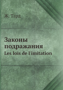 Законы подражания. Les lois de l'imitation | Ж. Тард