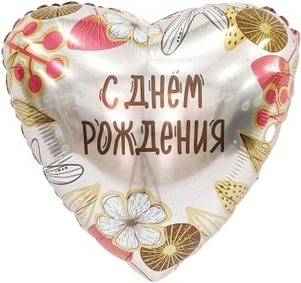 Р 18" Сердце С Днем Рождения (бохо)