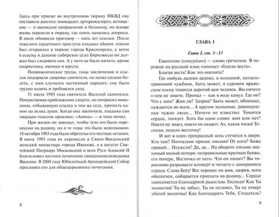 Беседы на Евангелие от Марка. Священноисповедник Василий, епископ Кинешемский