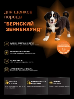 Корм для щенков Бернский зенненхунд, с индейкой, 3 кг