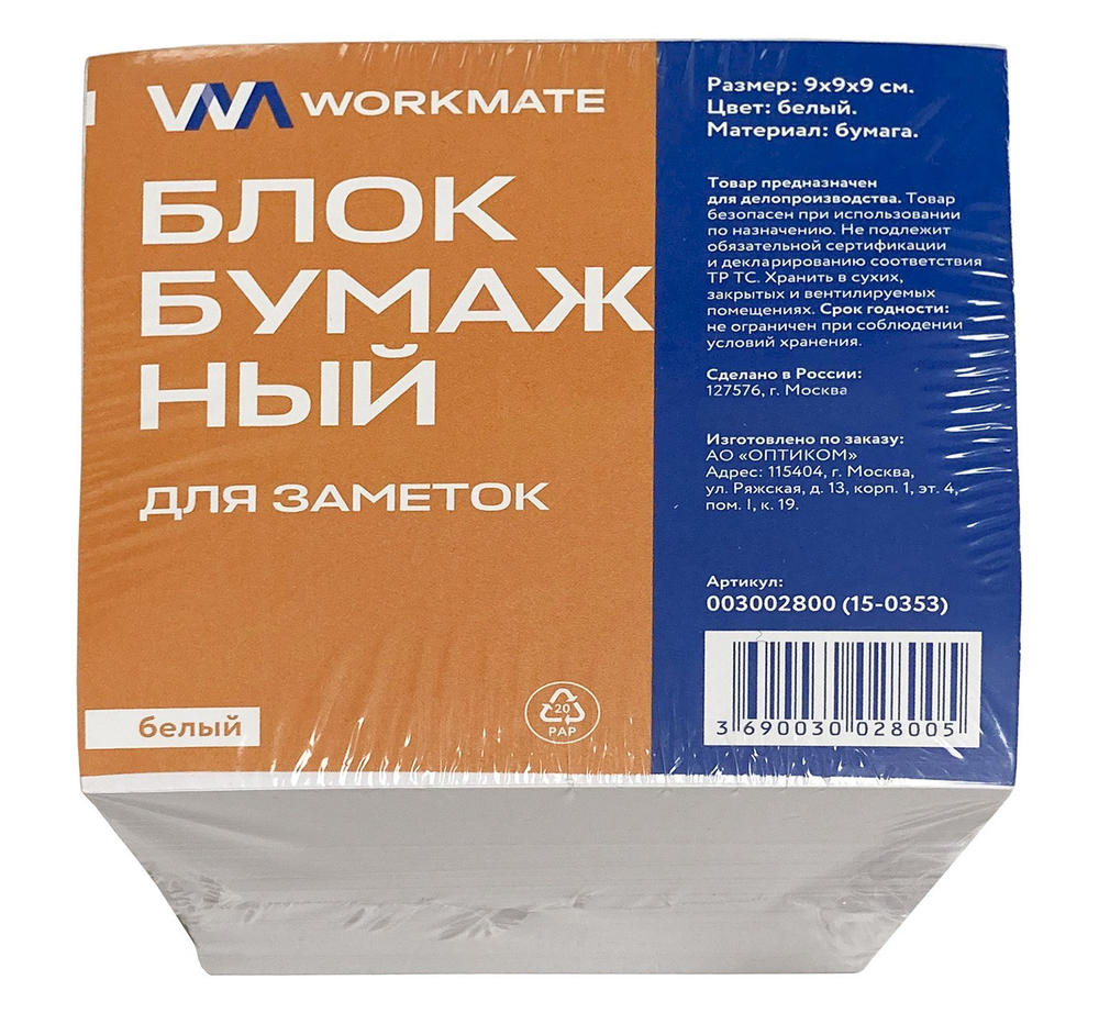 Бумажный блок Workmate, 90х90х90 мм, офсет, в термопленке, белый