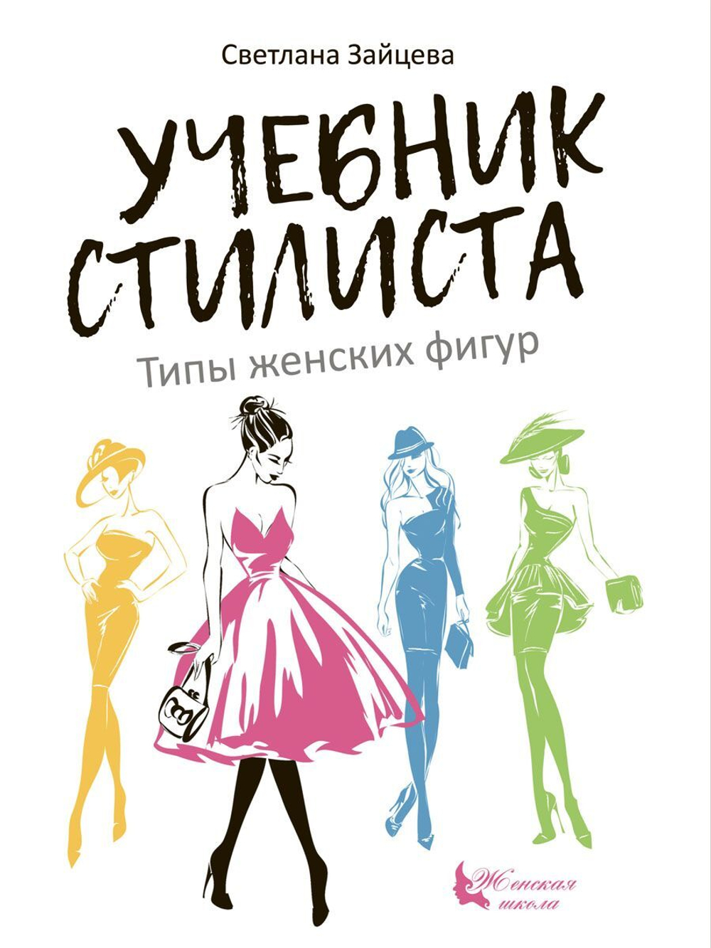 Учебник стилиста. Типы женских фигур