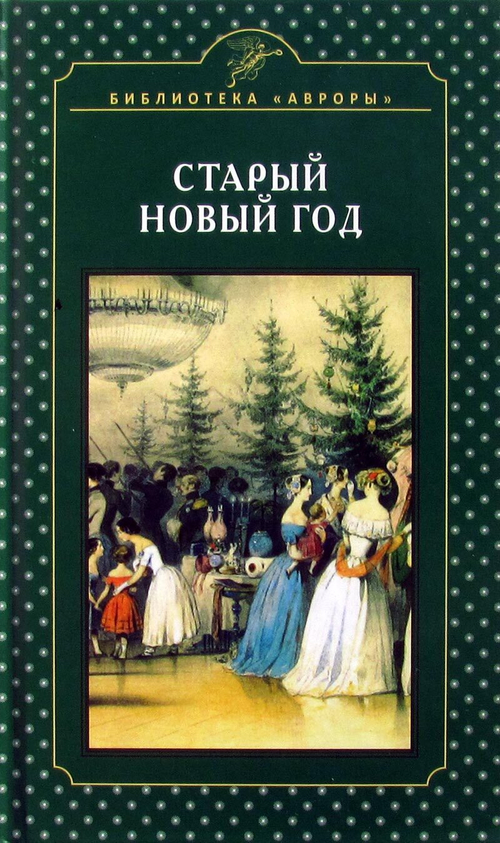 Старый Новый год