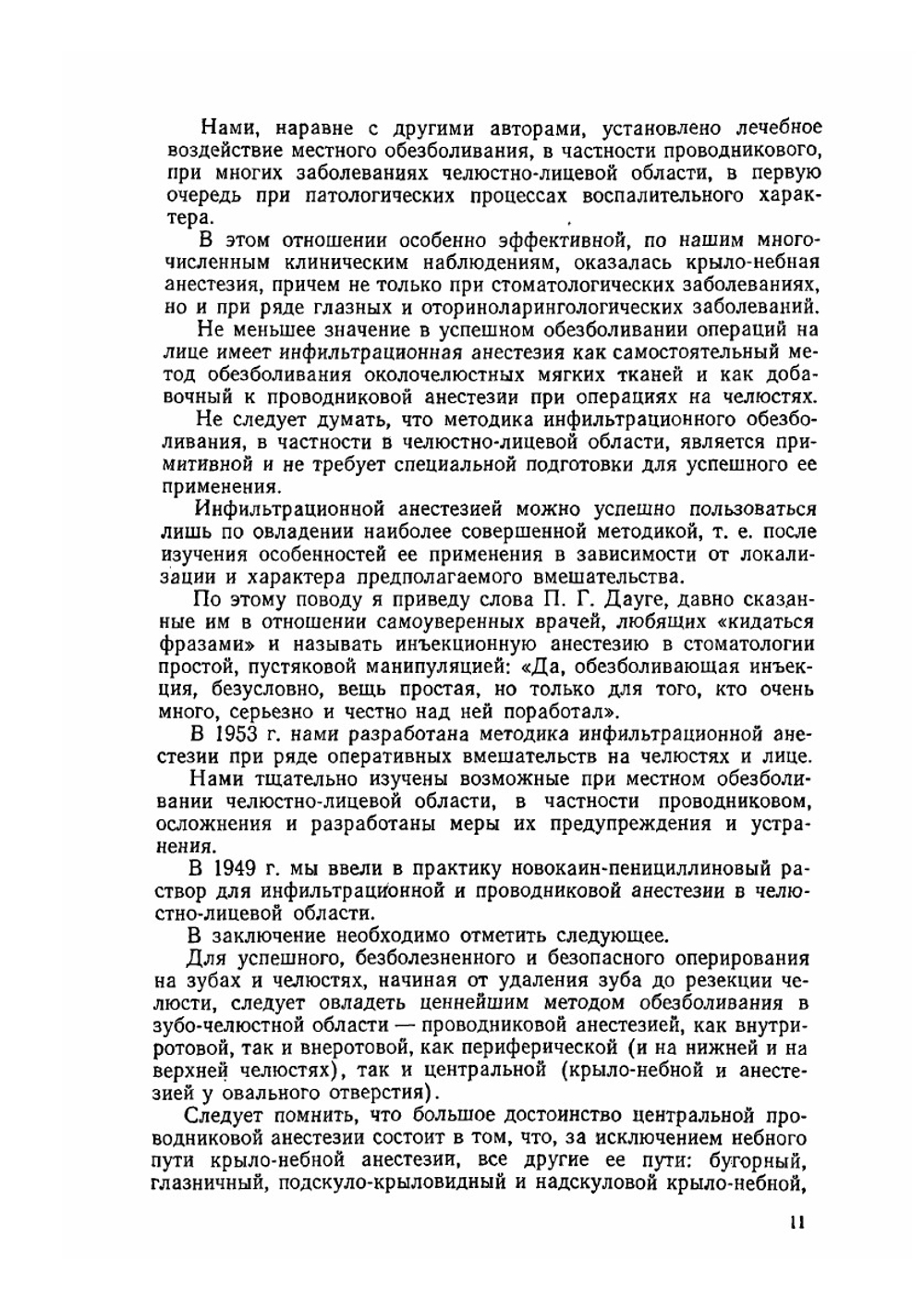 Местное обезболивание при операциях на лице, челюстях и зубах | С.Н. Вайсблат