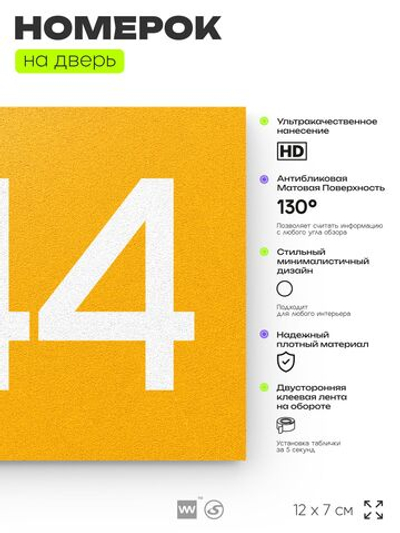 Номер на дверь 544, табличка на дверь для офиса, квартиры, кабинета, аудитории, склада, желтая 120х70 мм, Айдентика Технолоджи