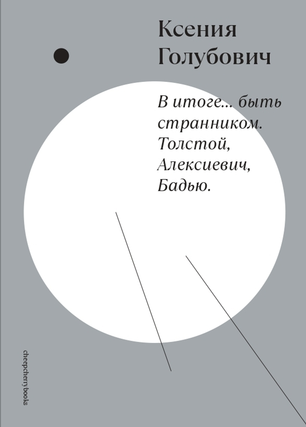 В итоге... быть странником. Толстой, Алексиевич, Бадью