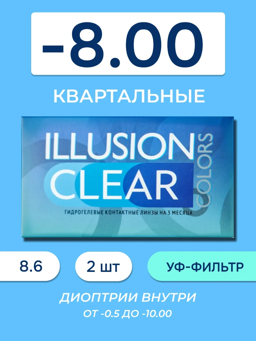 Трехмесячные контактные линзы ILLUSION Clear (уп. 2 линзы)
