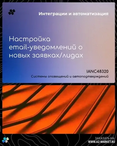 Настройка email-уведомлений о новых заявках/лидах