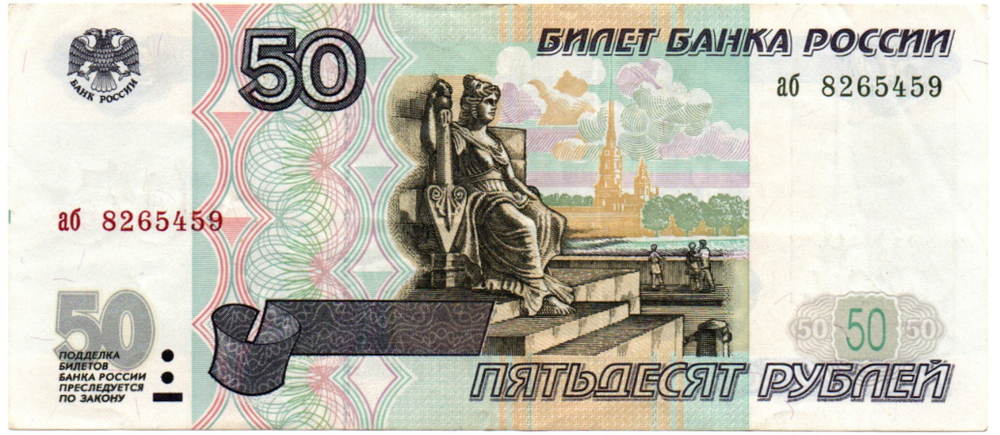 Банкнота 50 рублей 1997 года без модификации аб 8265459 XF+