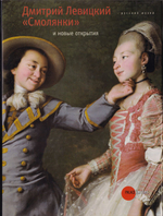 Дмитрий Левицкий. «Смолянки». Новые открытия