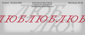 Ежегодный фестиваль "Люблю" 2025