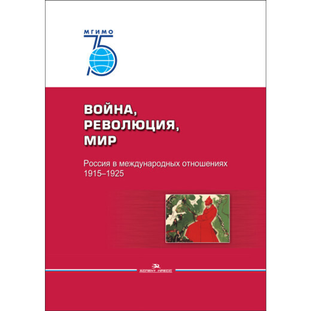 Ревякин А. В. (Под ред). Война, революция, мир. Россия в международных отношениях. 1915–1925