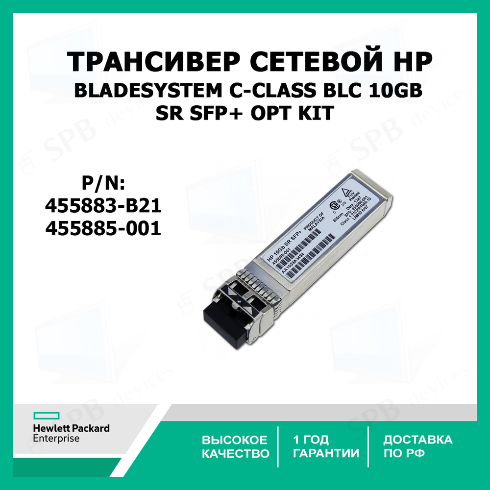 Трансивер HPE BladeSystem c-Class BLc 10Gb SR SFP+ Opt Kit 455883-B21, 455885-001