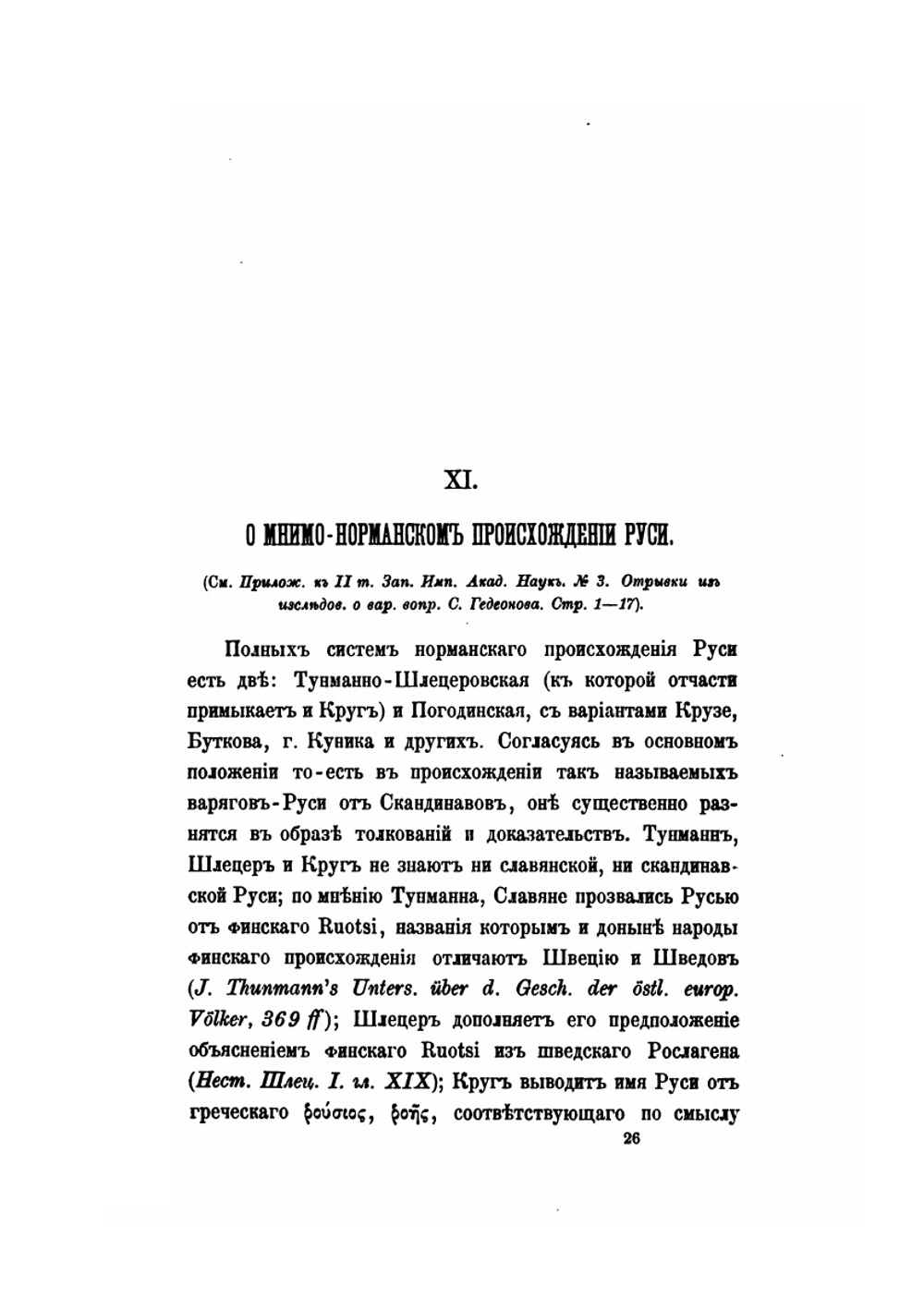 Варяги и Русь. Часть 2 | С.А. Гедеонов