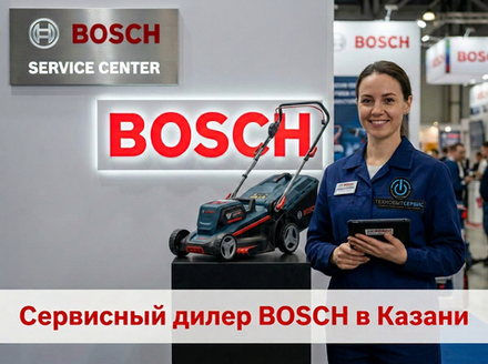 Ремонт газонокосилки Bosch в Казани