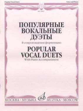 Музыка/Пособие//Популярные вокальные дуэты. В сопровождении фортепиано//Макаренко О.