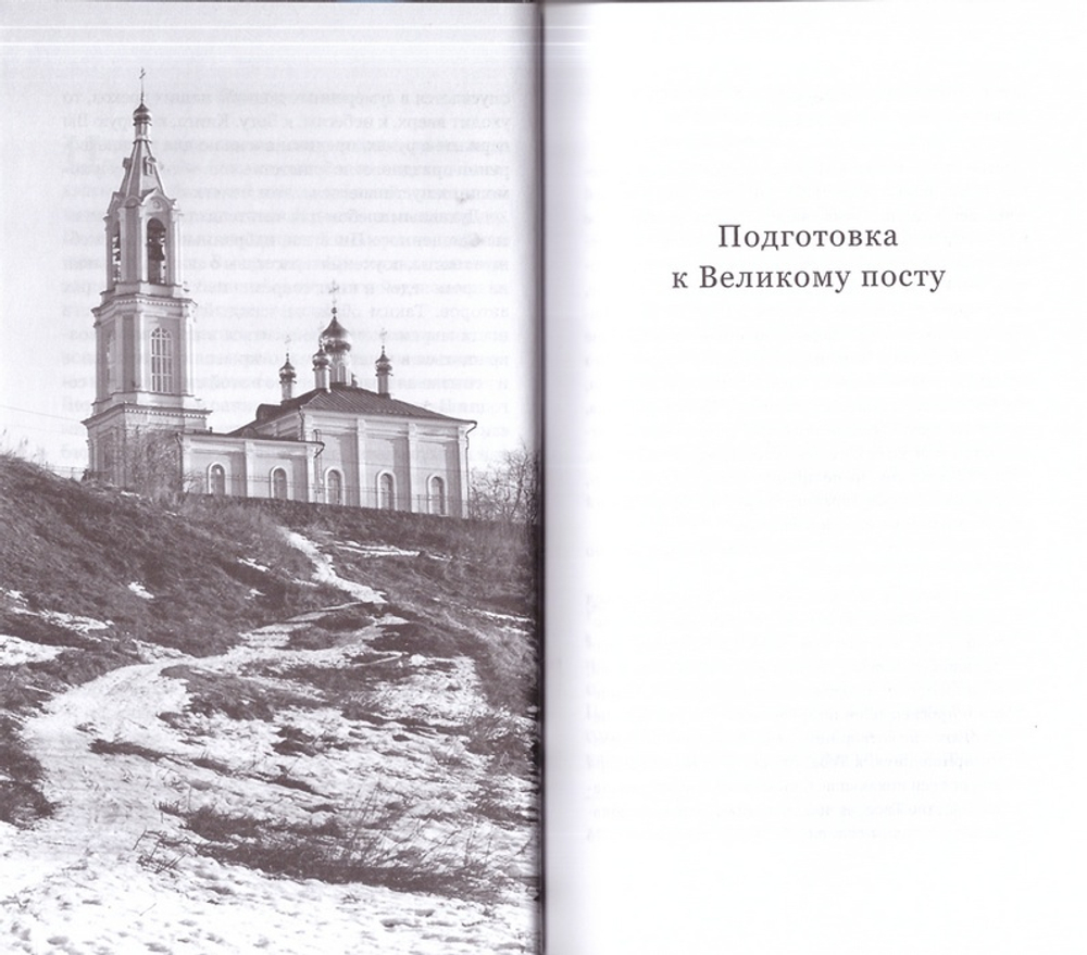 Великий пост. Чтение на каждый день